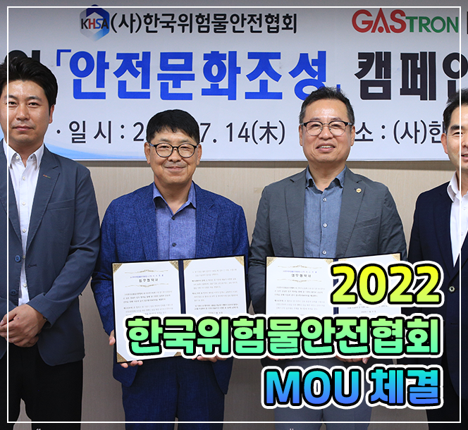 2022.07.14. 한국위험물안전협회 MOU 체결
