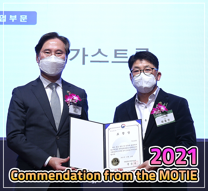 2021.11.18. Received a commendation from the MOTIE (Ministry of Trade, Industry and Energy)